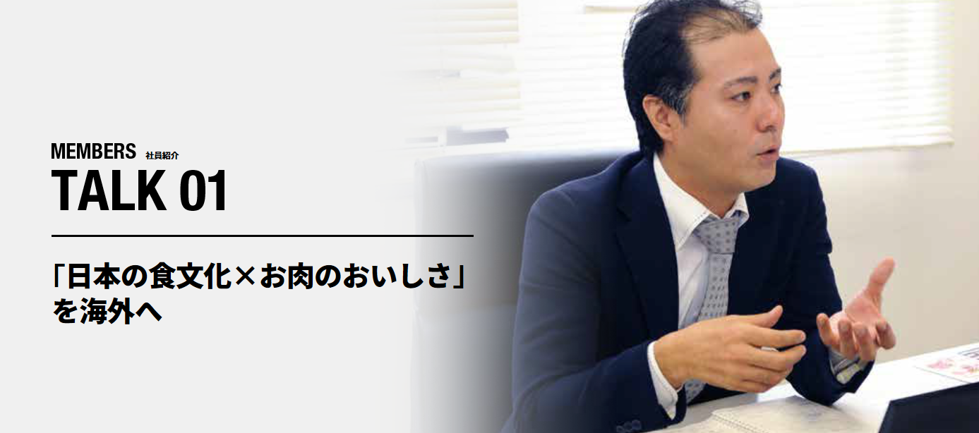 ｢日本の食文化×お肉のおいしさ｣ を海外へ