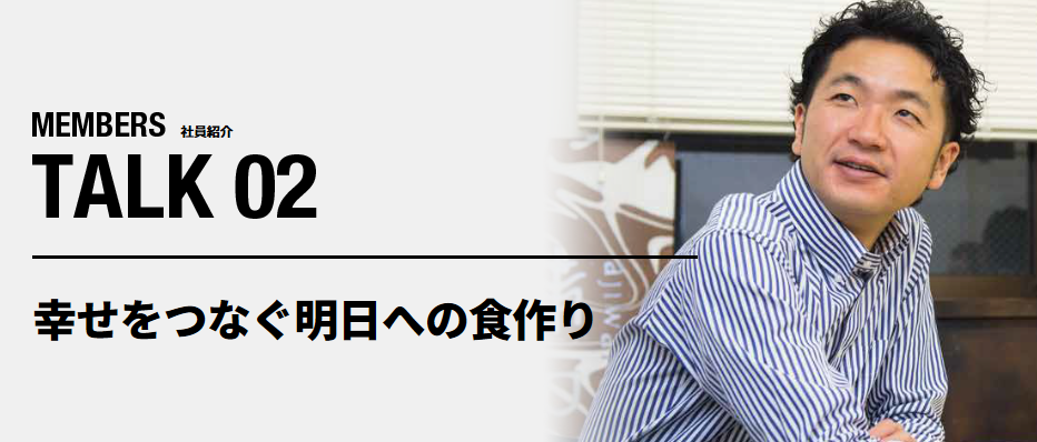 幸せをつなぐ明日への食作り