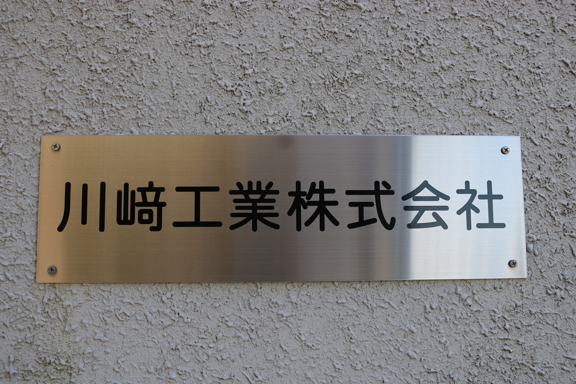 川﨑工業株式会社